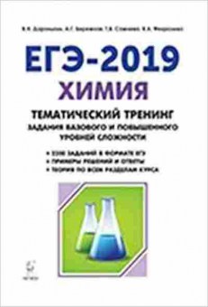 Книга ЕГЭ Химия Доронькин В.Н., б-775, Баград.рф
